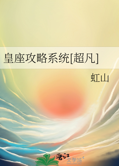 皇座攻略系統[超凡]