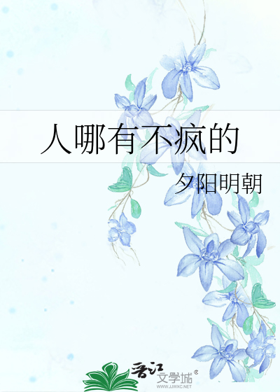 人哪有不瘋的