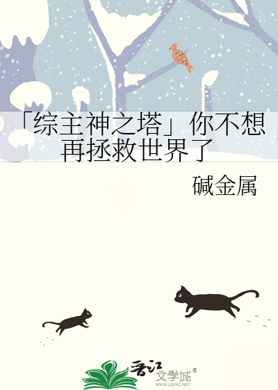 「綜主神之塔」你不想再拯救世界了