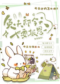 兔夫郎今天也要報恩