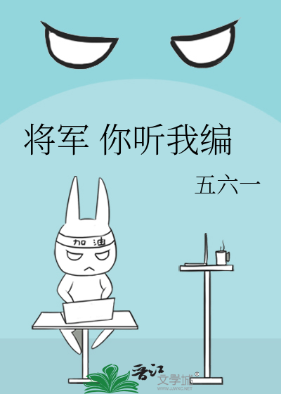 将軍 你聽我編