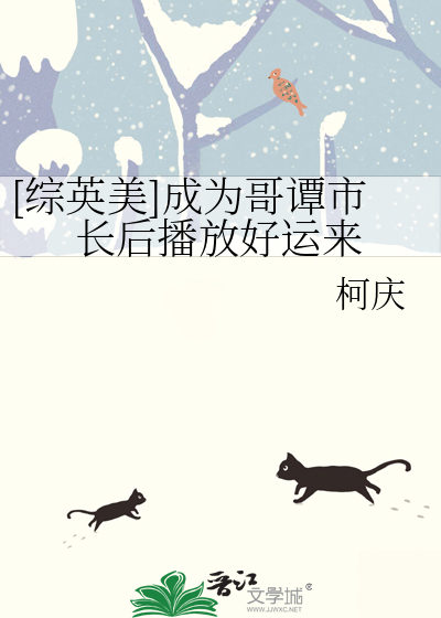 [綜英美]成為哥譚市長後播放好運來
