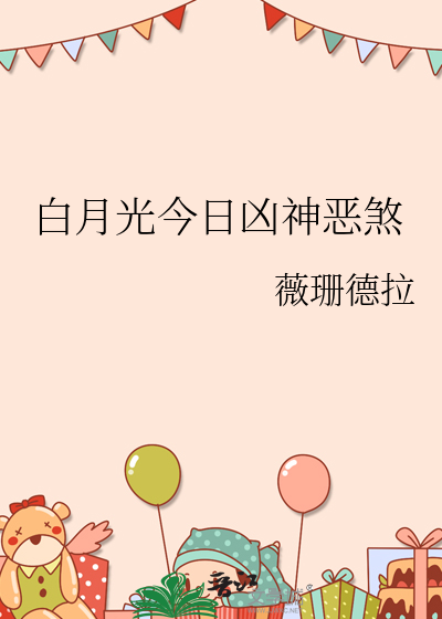 白月光今日兇神惡煞