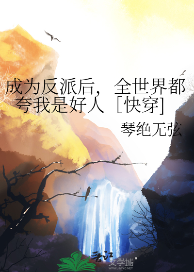 成為反派後，全世界都誇我是好人［快穿]