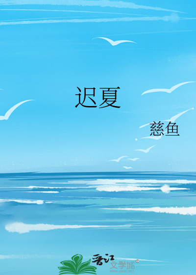 遲夏