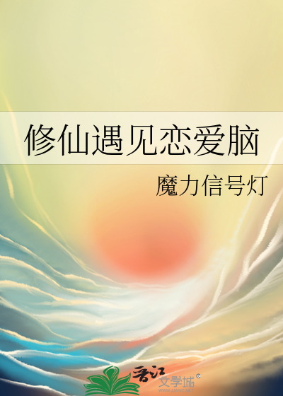 修仙遇見戀愛腦