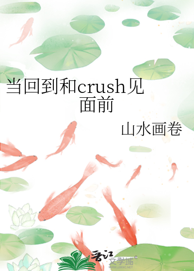 當回到和crush見面前