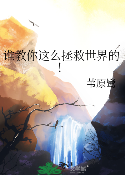 誰教你這麼拯救世界的！
