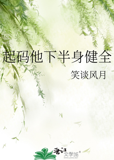 起碼他下半身健全