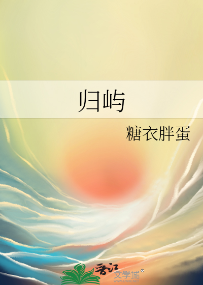 歸嶼