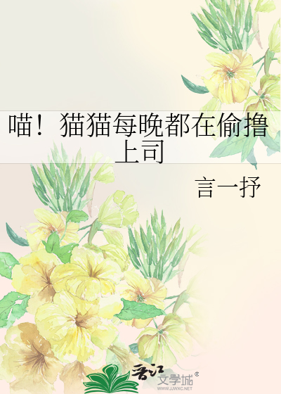 喵！貓貓每晚都在偷撸上司