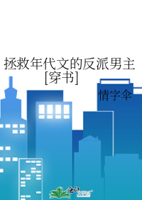 拯救年代文的反派男主[穿書]