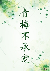 青梅不承寵