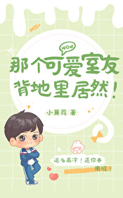 那個可愛室友背地裡居然！