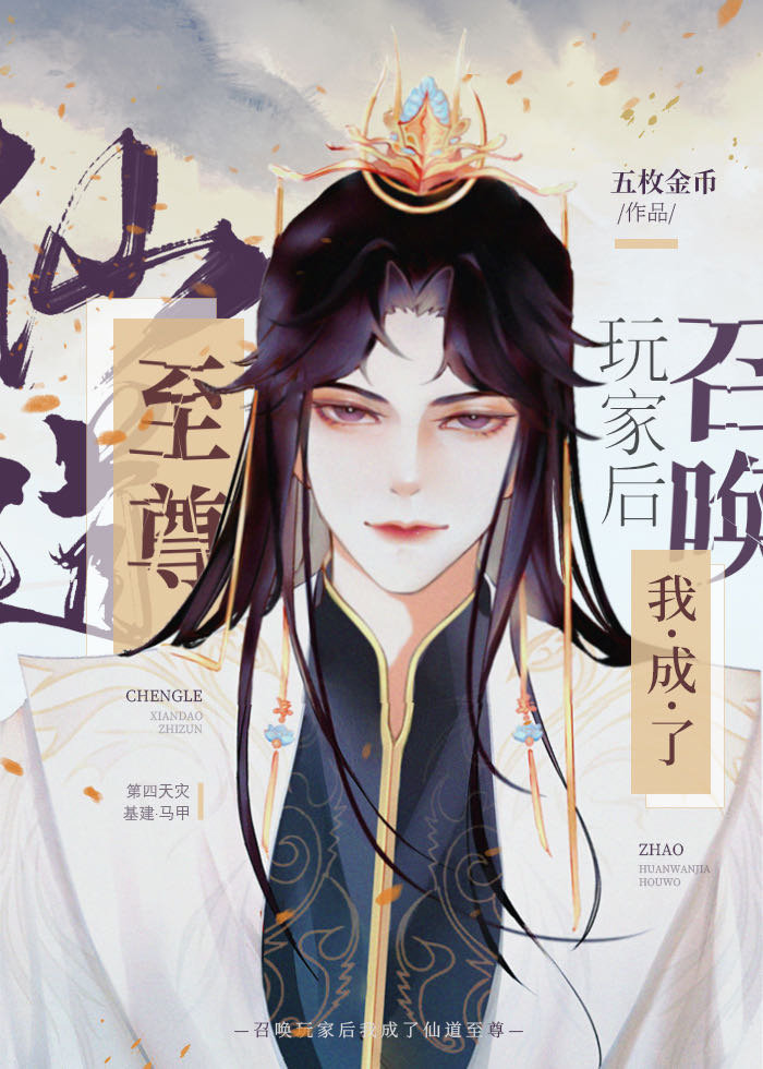 召喚玩家後我成了仙道至尊