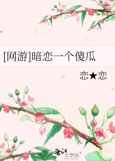 [網遊]暗戀一個傻瓜