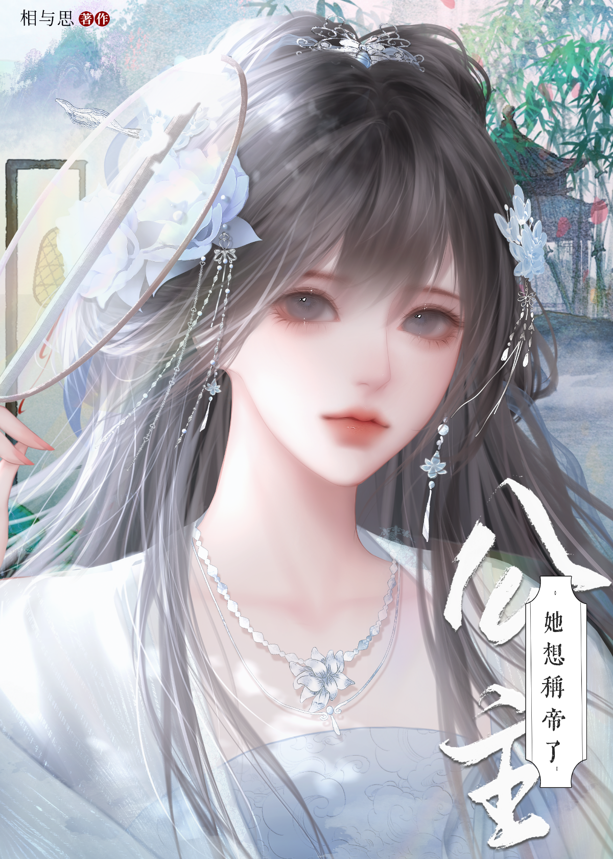 公主她想稱帝了