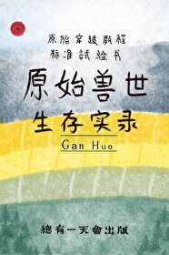 原始獸世生存實錄