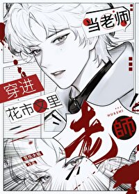 穿進花市文裡當老師［ABO］