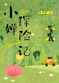 [咒回]小婵的異世探險記