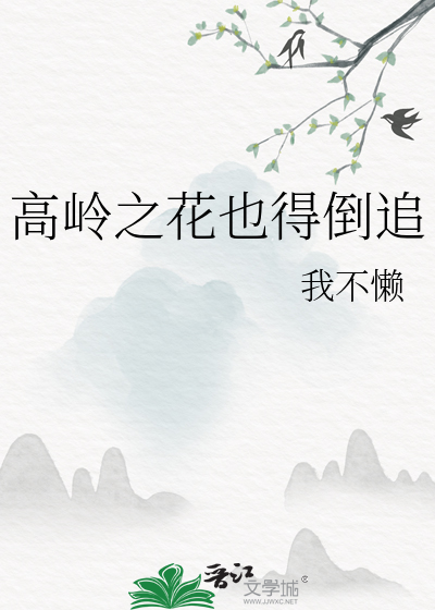 高嶺之花也得倒追
