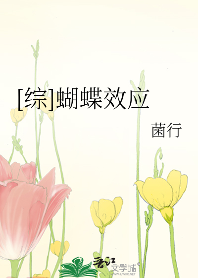 [綜]蝴蝶效應