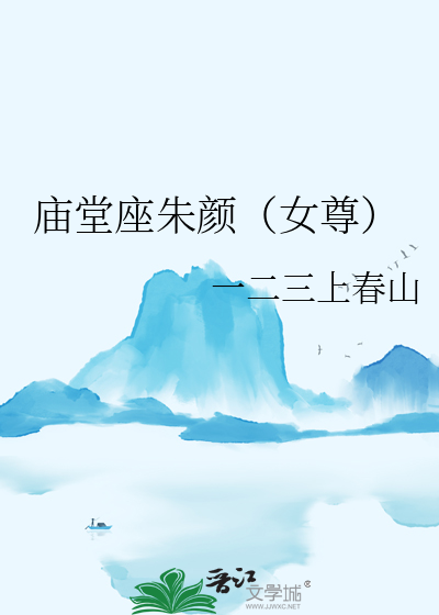 廟堂座朱顔（女尊）