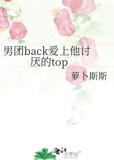 男團back愛上他讨厭的top