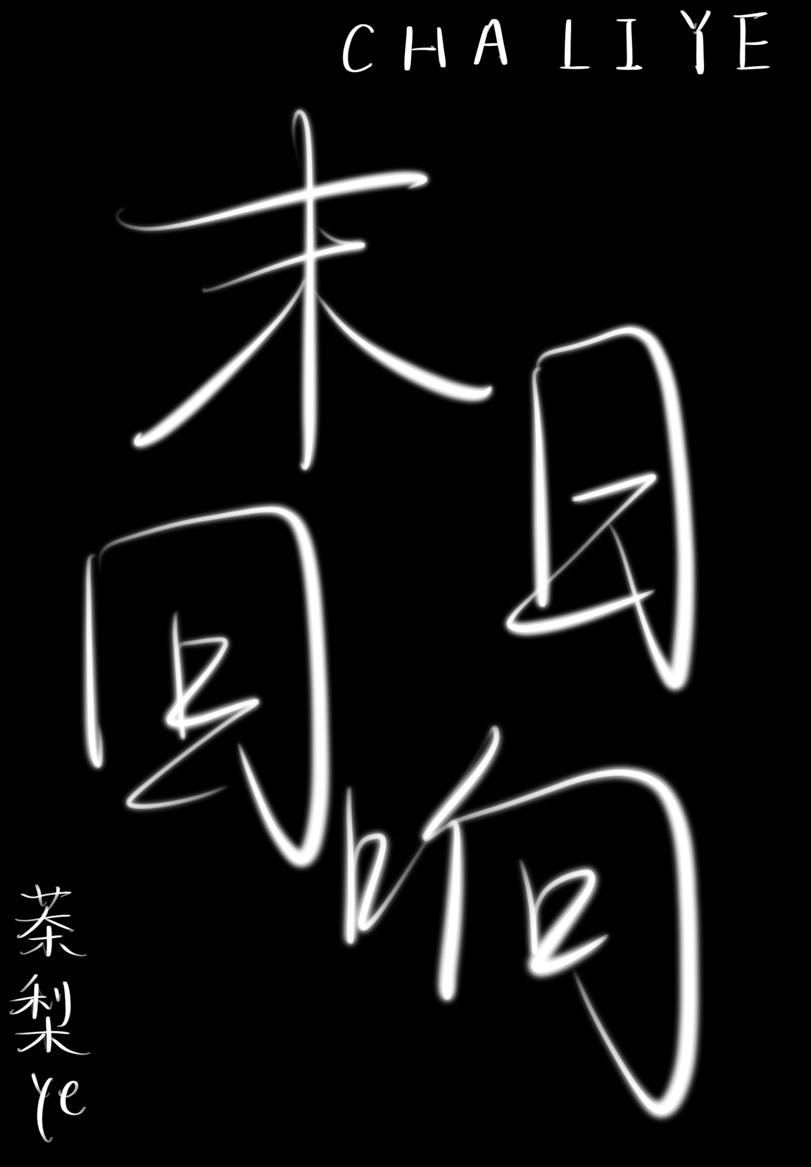 異端意圖同化我？
