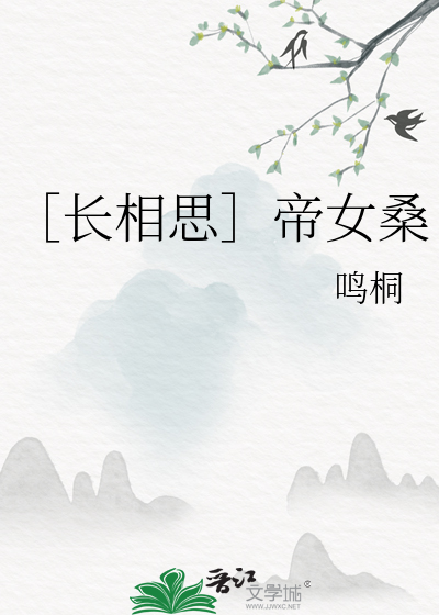 ［長相思］帝女桑