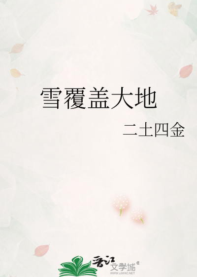 雪覆蓋大地