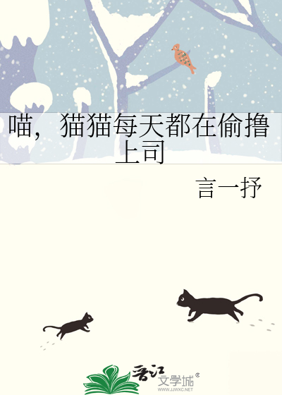 喵，貓貓每天都在偷撸上司
