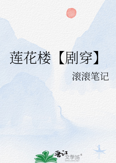 蓮花樓【劇穿】