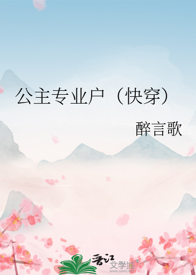 公主專業戶（快穿）