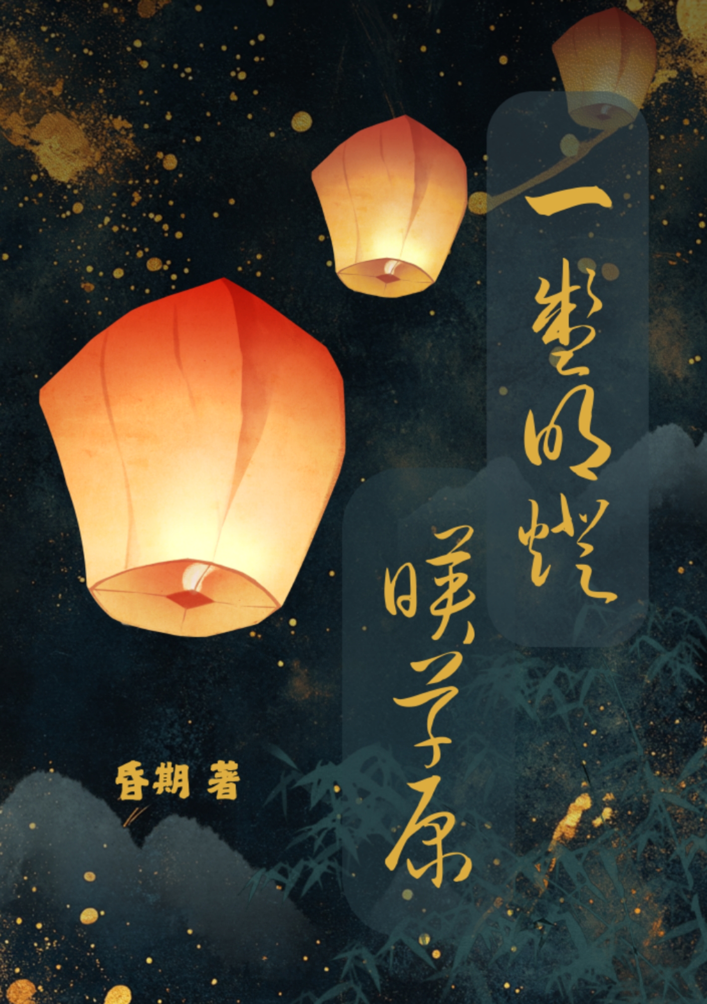 一盞明燈映草原