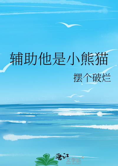 輔助他是小熊貓