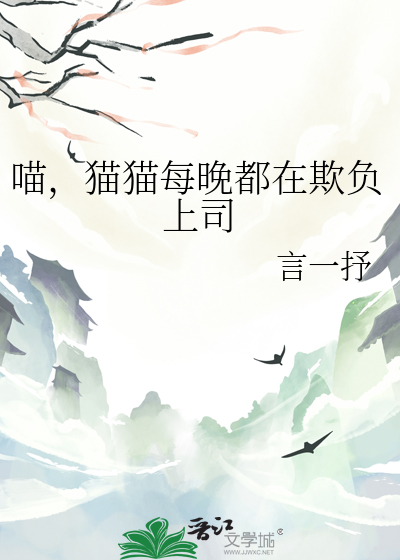 喵，貓貓每晚都在欺負上司