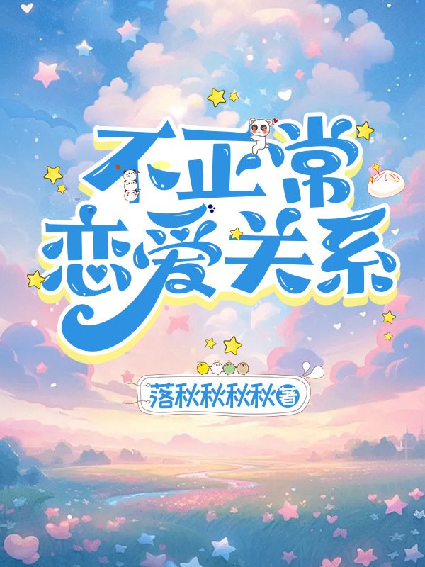 [咒回]不正常戀愛關系