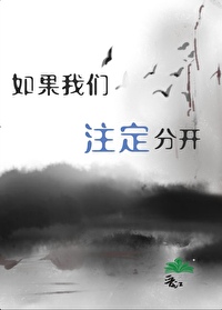 如果我們注定分開