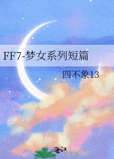 FF7-夢女系列短篇