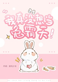 我真沒想當兔霸天