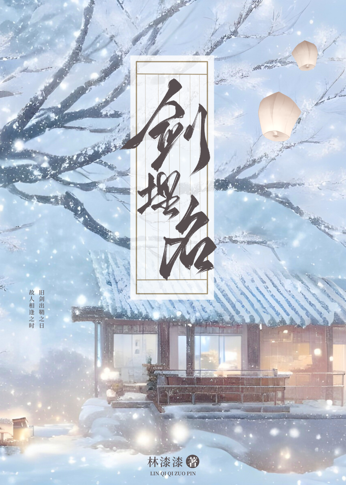 劍埋名