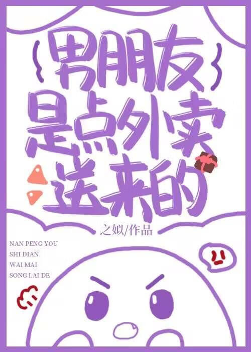 男朋友是點外賣送來的