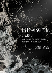 出精神病院記[無限]