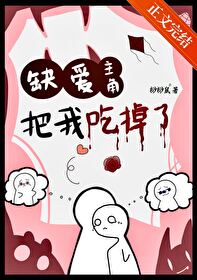 缺愛主角把我吃掉了