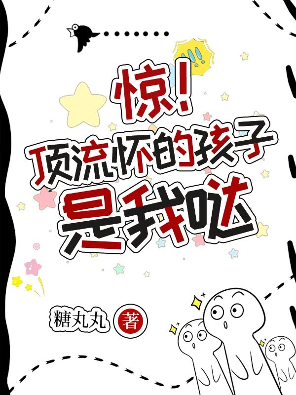驚！頂流懷的孩子是我哒