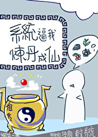 系統逼我煉丹成仙