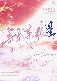 寄我某顆星