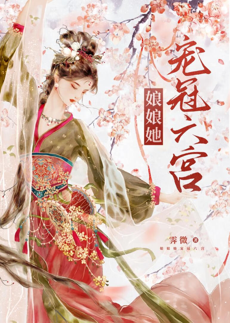 娘娘她寵冠六宮