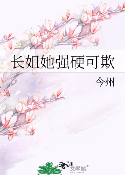 長姐她強硬可欺